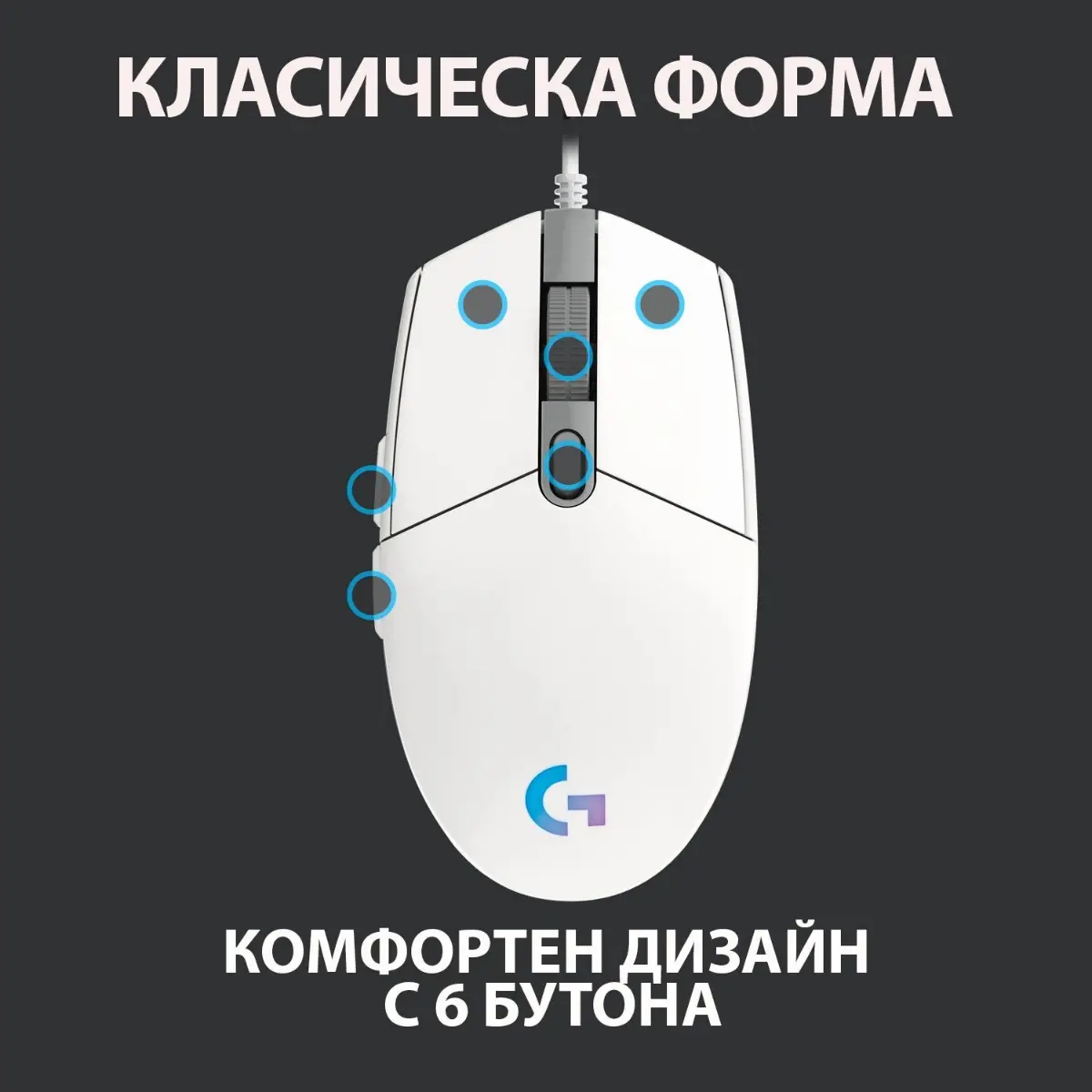 ГЕЙМЪРСКА МИШКА LOGITECH G102 Lightsync USB - White - PN 910-005824 - image 6