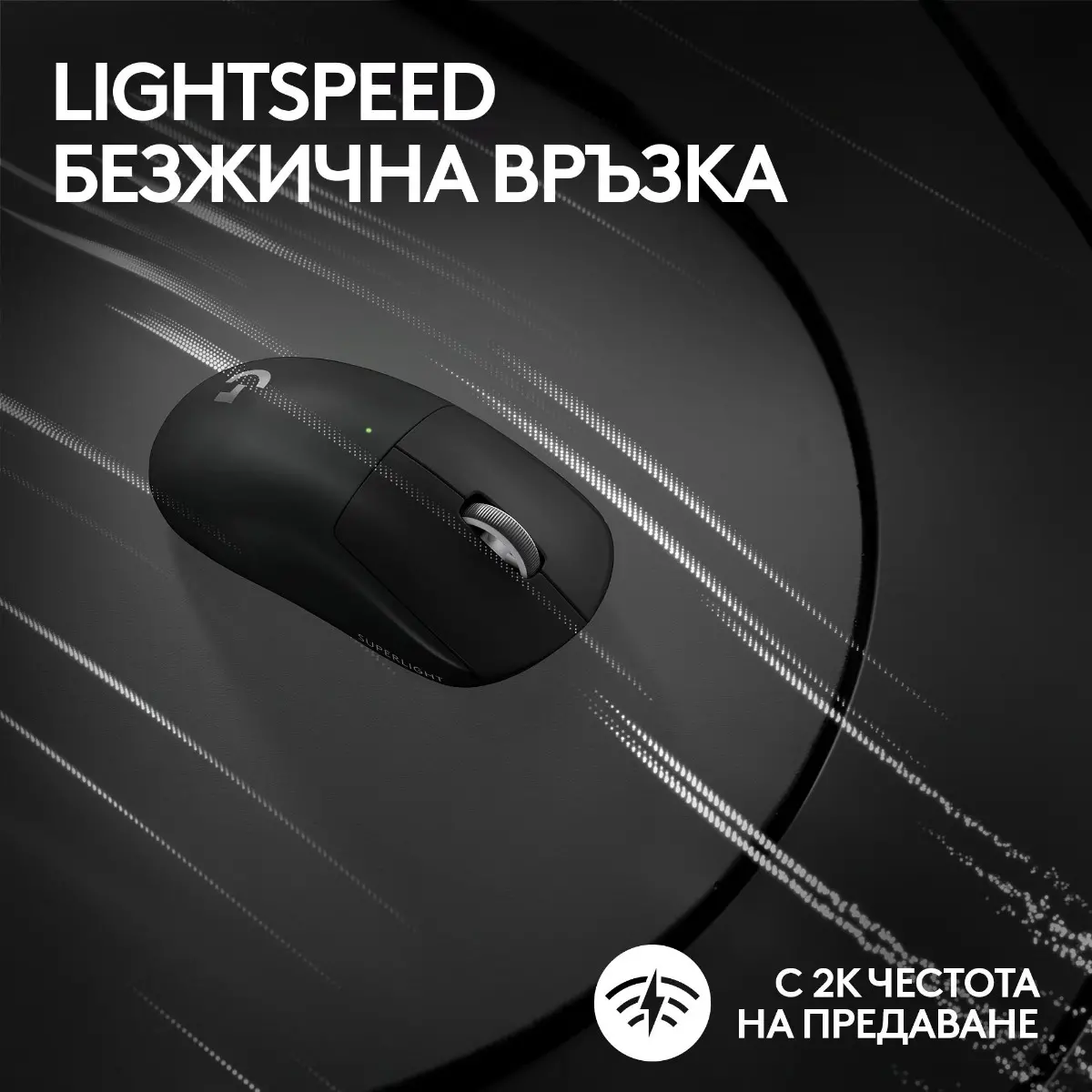 ГЕЙМЪРСКА МИШКА LOGITECH G PRO X Superlight 2 - Wireless - Black - PN 910-006630 - image 6