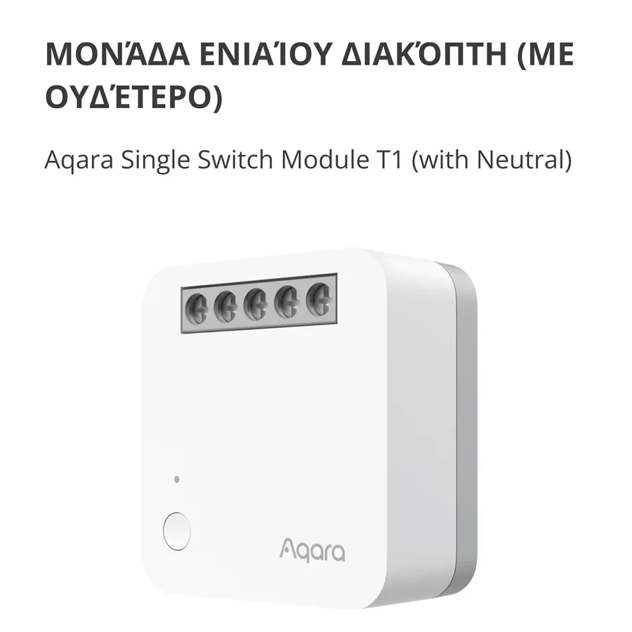 Aqara Μονάδα απλού διακόπτη T1 (με ουδέτερο): Αρ. μοντέλου: SSM-U01; SKU: AU001GLW01 - image 3