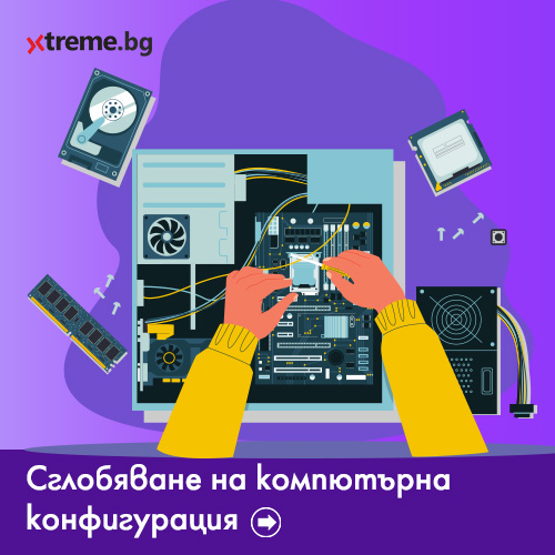 Сглобяване на Комптърна конфигурация